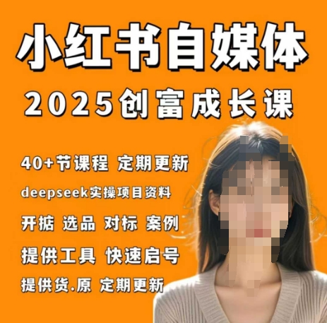 小红书电商自媒体创富课2.0版，实战打卡笔记训练营-第一资源网