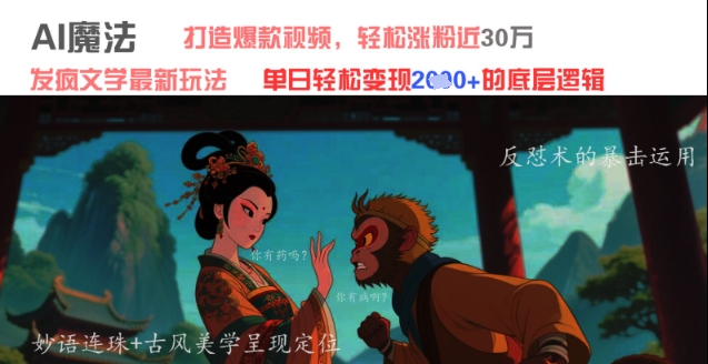 AI魔法：发疯文学最新玩法，打造爆款视频，轻松涨粉近30W，单日变现1k+-第一资源网