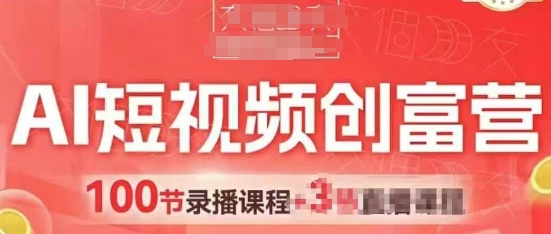 AI短视频创富营，AI+短视频，跑通视频带货，引爆门店获客-第一资源网