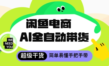 闲鱼电商4.0，AI工具全自动托管，让你月入8k+【揭秘】-第一资源网