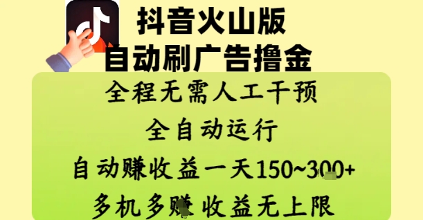 抖音火山版自动刷广告撸金 ，全程脱离人工自动运行，自动挣收益，一天150到3张，收益无上限【揭秘】-第一资源网