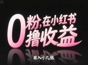 0粉在小红书撸收益,日入几张-第一资源网