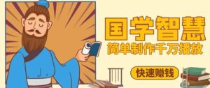 百万点赞！抖音视频号5分钟制作千万播放国学感悟视频，快速拿到结果-第一资源网