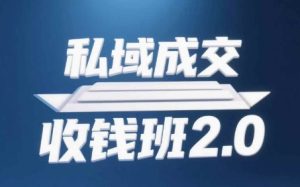 私域成交收钱班2.0，音频+逐字稿+思维导图-第一资源网