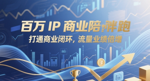 百万IP商业陪跑，打通商业闭环，流量业绩倍增-第一资源网