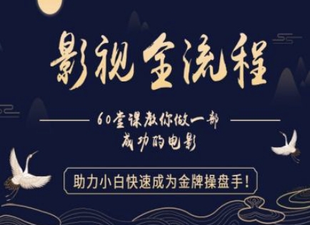 【影视全流程】教你做一部成功的电影，助力小白快速成为金牌操盘手-第一资源网