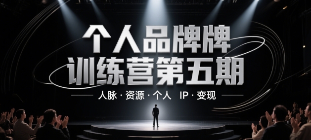 个人品牌训练营第五期，人脉·资源·个人IP·变现-第一资源网