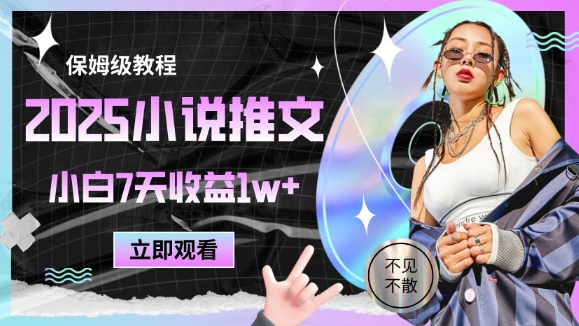 2025小说推文最新玩法，推文保姆级教程，小白7天收益1w+-第一资源网