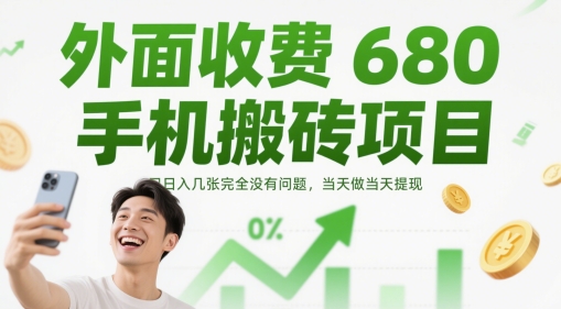 外面收费680手机搬砖项目，日入几张完全没有问题，当天做当天提现-第一资源网