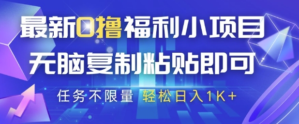 最新0撸福利小项目，抖音平台大放水，无脑复制粘贴 即可挣钱，任务不限量，轻松日入1K+【揭秘】-第一资源网