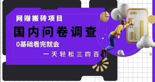 网创搬砖项目，国内问卷调查，0基础看完就会 一天轻松三四张，靠谱副业干就完了【揭秘】-第一资源网