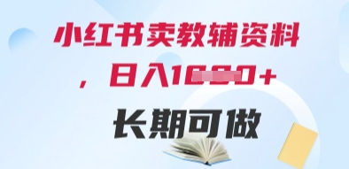 小红书卖教辅资料，日入多张，轻松上手 长期可做-第一资源网