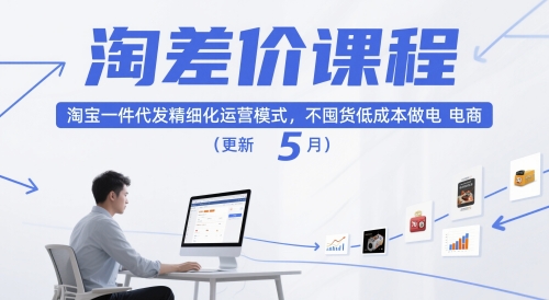 淘差价课程，淘宝一件代发精细化运营模式，不囤货低成本做电商（更新5月）-第一资源网