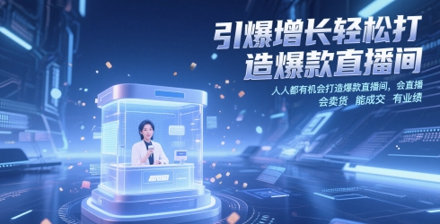 引爆增长轻松打造爆款直播间，​人人都有机会打造爆款直播间，会直播 会卖货 能成交 有业绩-第一资源网