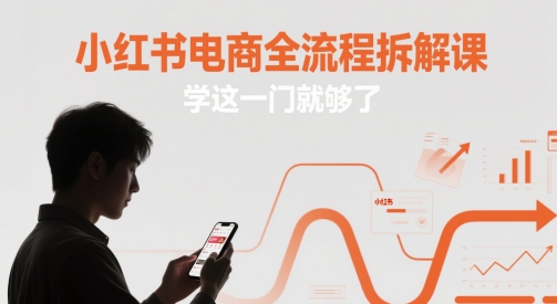 小红书电商全流程拆解课，学这一门就够了-第一资源网