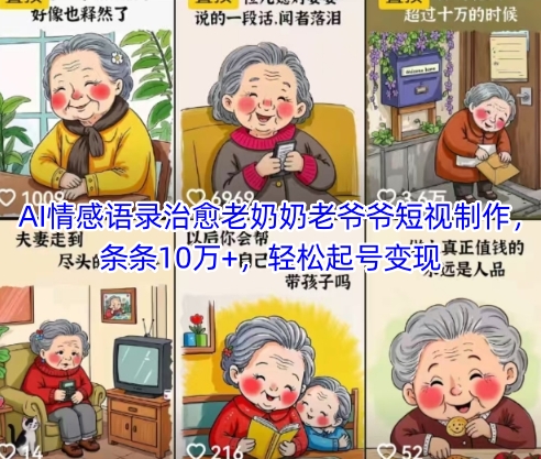 AI情感语录治愈老奶奶老爷爷短视制作，条条10万+，轻松起号变现-第一资源网