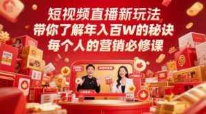 短视频直播新玩法，带你了解年入百W的秘诀，每个人的营销必修课-第一资源网