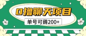 首发0撸聊天项目拆解无需实名认证单号可薅2张+-第一资源网