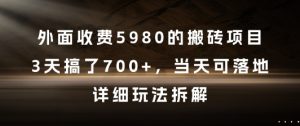 外面收费5980的搬砖项目,3天搞了7张+,当天可落地,详细玩法拆解【揭秘】-第一资源网