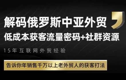 俄罗斯中亚外贸低成本获客流，告诉你年销售千万以上老外贸人的获客打法-第一资源网