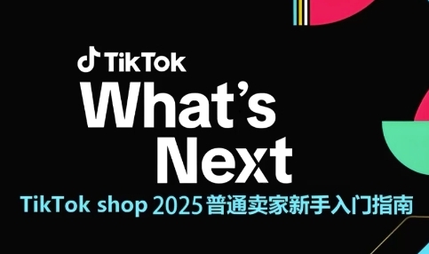 TikTok shop 2025普通卖家新手入门指南，助新手快速掌握从0到1的跨境电商运营逻辑-第一资源网