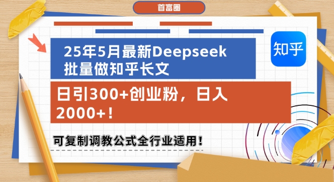 25年5月最新Deepseek批量做知乎长文，日引300+创业粉，日入1k+，可复制调教公式全行业适用-第一资源网