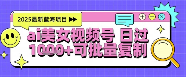 视频号AI美女跳舞暴力起号玩法，日入1k+，全程软件操作，小白也能玩的项目-第一资源网