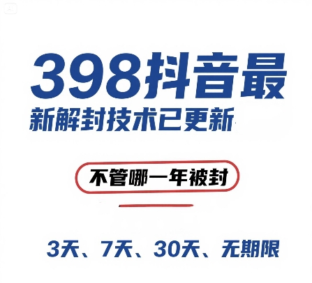 外面在卖398的抖音最新解封技术，禁言的不管哪一年被封，3天，7天，30天，无期限的都可以-第一资源网