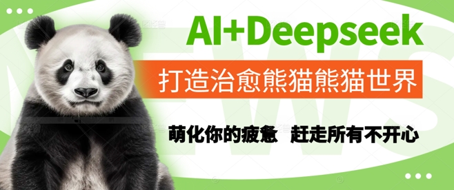AI+Deepseek打造治愈熊猫世界，萌化你的疲惫，赶走所有不开心-第一资源网