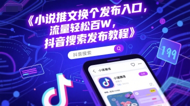 小说推文换个发布入口，流量轻松百W，抖音搜索发布教程-第一资源网