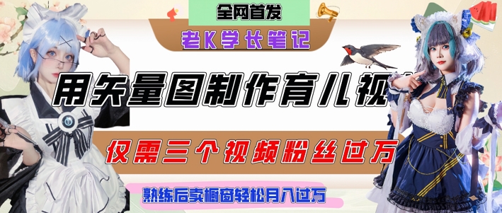 用矢量图制作育儿知识，条条爆款，每条点赞破万，实操仅需10分钟，卖育儿资料轻松月入过1W-第一资源网