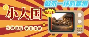 DeepSeek+绘图+视频制作小人国微观视频,小白轻轻松松上手,条条爆款,条条变现,单日就能收益-第一资源网