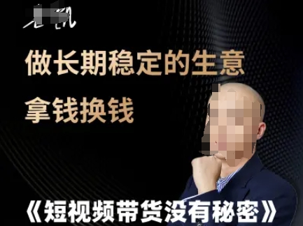 短视频带货没有秘密，做长期稳定的生意拿钱换钱-第一资源网