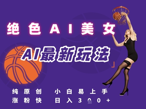 引流秘籍，AI美女绝美视屏，打造纯原创视屏，小白轻松掌握流量密码，日入3张-第一资源网