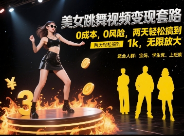 美女跳舞视频变现套路，0 成本 0 风险，两天轻松搞到 1k，无限放大【揭秘】-第一资源网