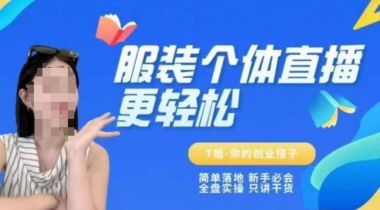 个体直播保姆级教程，简单落地、新手必学、全盘实操、只讲干货-第一资源网
