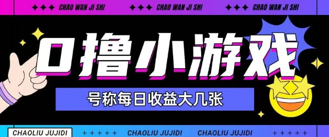 最新0撸小游戏玩法号称单日可撸150+特别适合新手小白-第一资源网