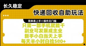 快递回收自助玩法,亲测只需一部手机就能干,新手小白当天上手,每天半小时白捡5张+【揭秘】-第一资源网