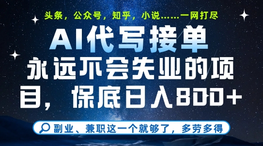 副业兼职这一个就够了，AI代写接单，永远不会失业的项目，多劳多得，日入8张+【揭秘】-第一资源网