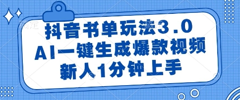 抖音书单玩法3.0，AI一键生成爆款视频，新人1分钟上手【揭秘】-第一资源网
