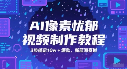AI像素忧郁视频制作教程，3步搞定10w+爆款，新蓝海赛道-第一资源网