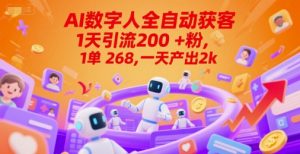Ai数字人全自动获客,1天引流200+粉,1单 268,一天产出2k+【揭秘】-第一资源网