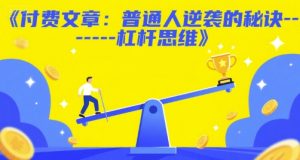 付费文章:普通人逆袭的秘诀——杠杆思维-第一资源网