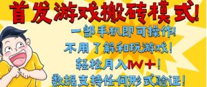 首发搬砖模式，单手机操作，全自动挂G，不需要玩游戏，日入3张+【揭秘】-第一资源网