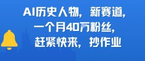 AI历史人物新赛道,一个月40W粉丝,赶紧快来抄作业-第一资源网