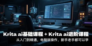 krita ai基础课程+Krita ai进阶课程,从入门到精通,电脑端操作,新手老手都可以学-第一资源网