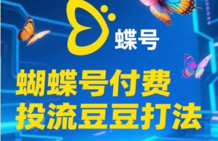 2025蝴蝶号付费投流豆豆打法，助新手快速掌握付费流量撬动自然流的核心玩法-第一资源网