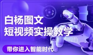 AI图文短视频实操课,Deepseek+即梦落地实操,教你如何智能做图文短视频(更新6月)-第一资源网
