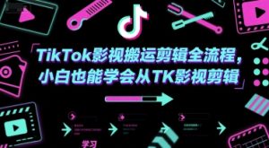 TikTok影视搬运剪辑全流程,小白也能学会从TK影视剪辑-第一资源网