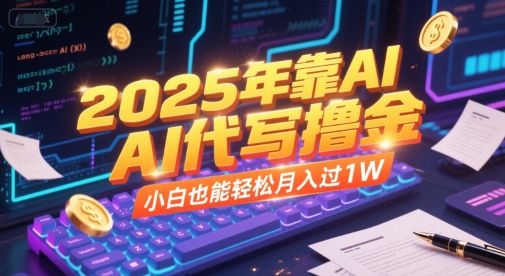 2025年靠AI代写撸金，小白也能轻松月入过1W-第一资源网